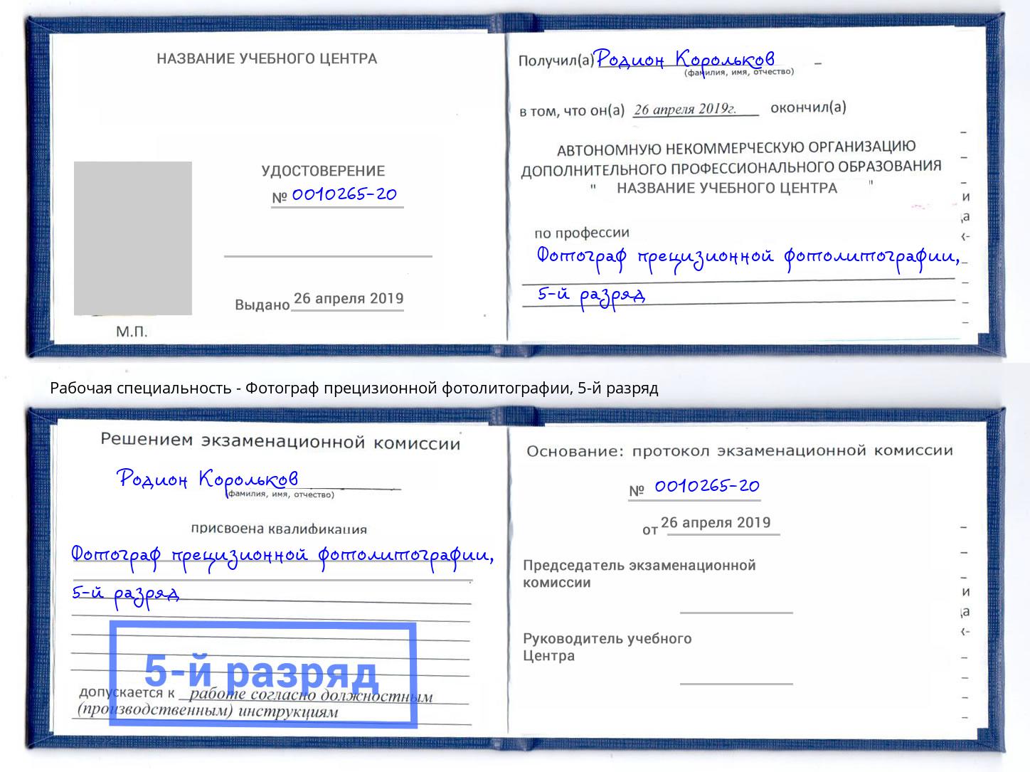 корочка 5-й разряд Фотограф прецизионной фотолитографии Тосно