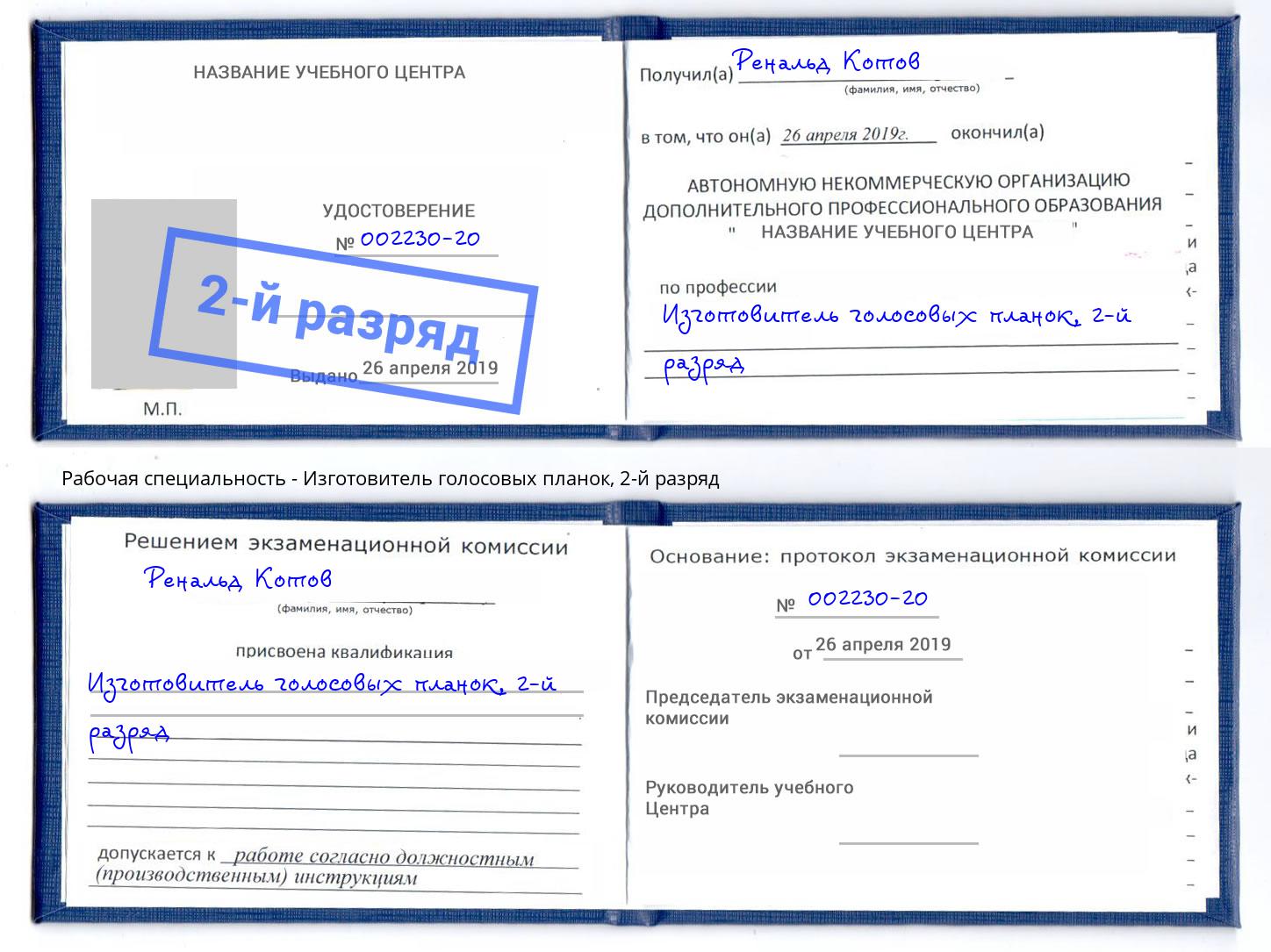 корочка 2-й разряд Изготовитель голосовых планок Тосно