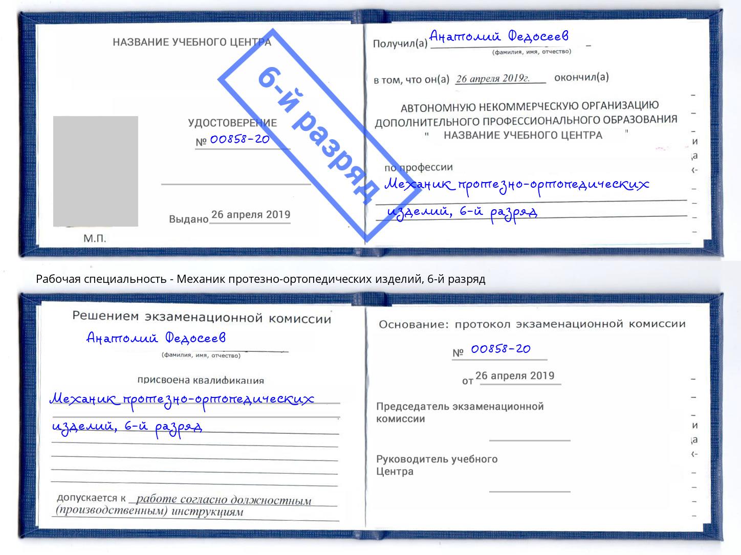 корочка 6-й разряд Механик протезно-ортопедических изделий Тосно