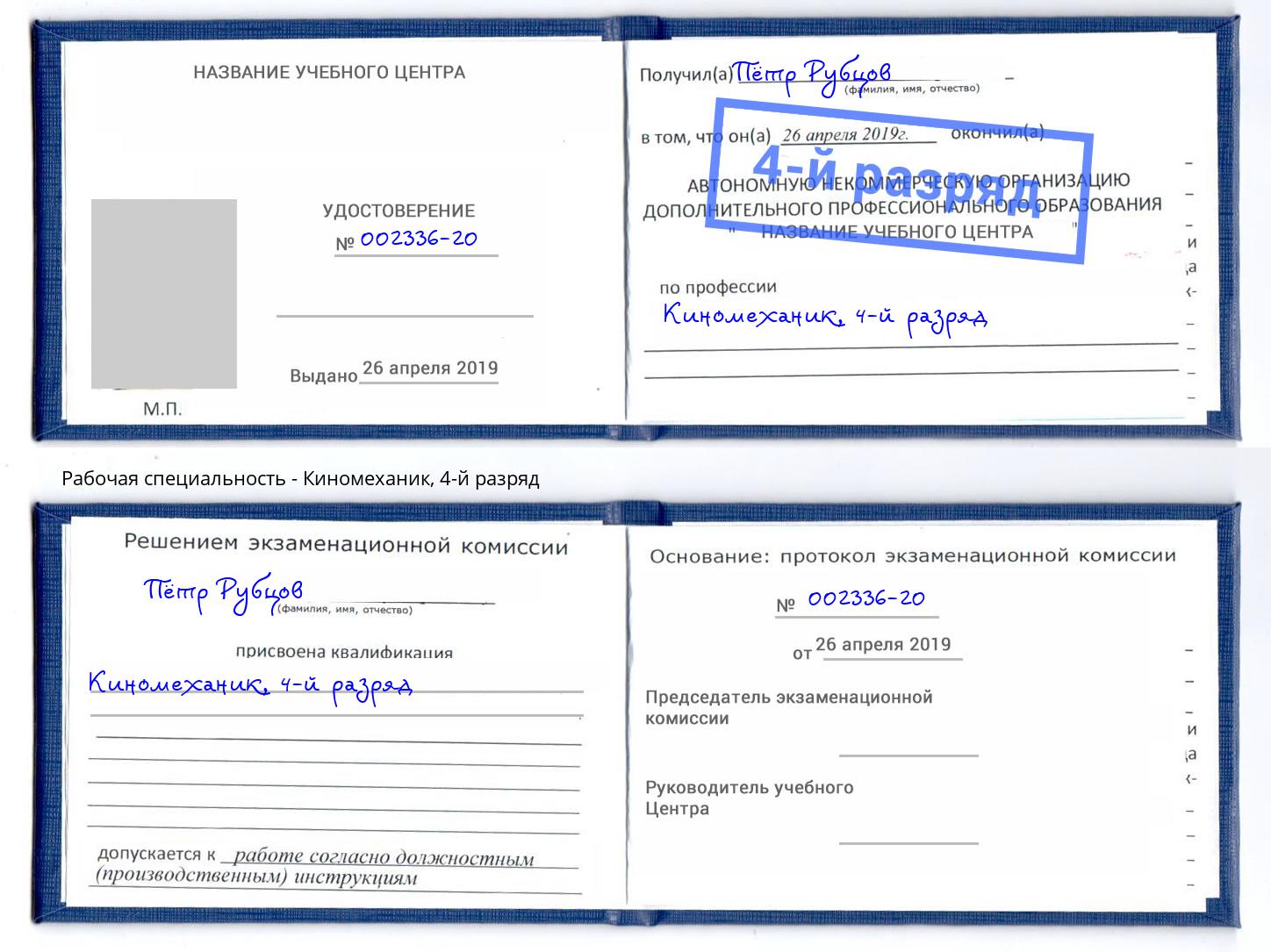 корочка 4-й разряд Киномеханик Тосно