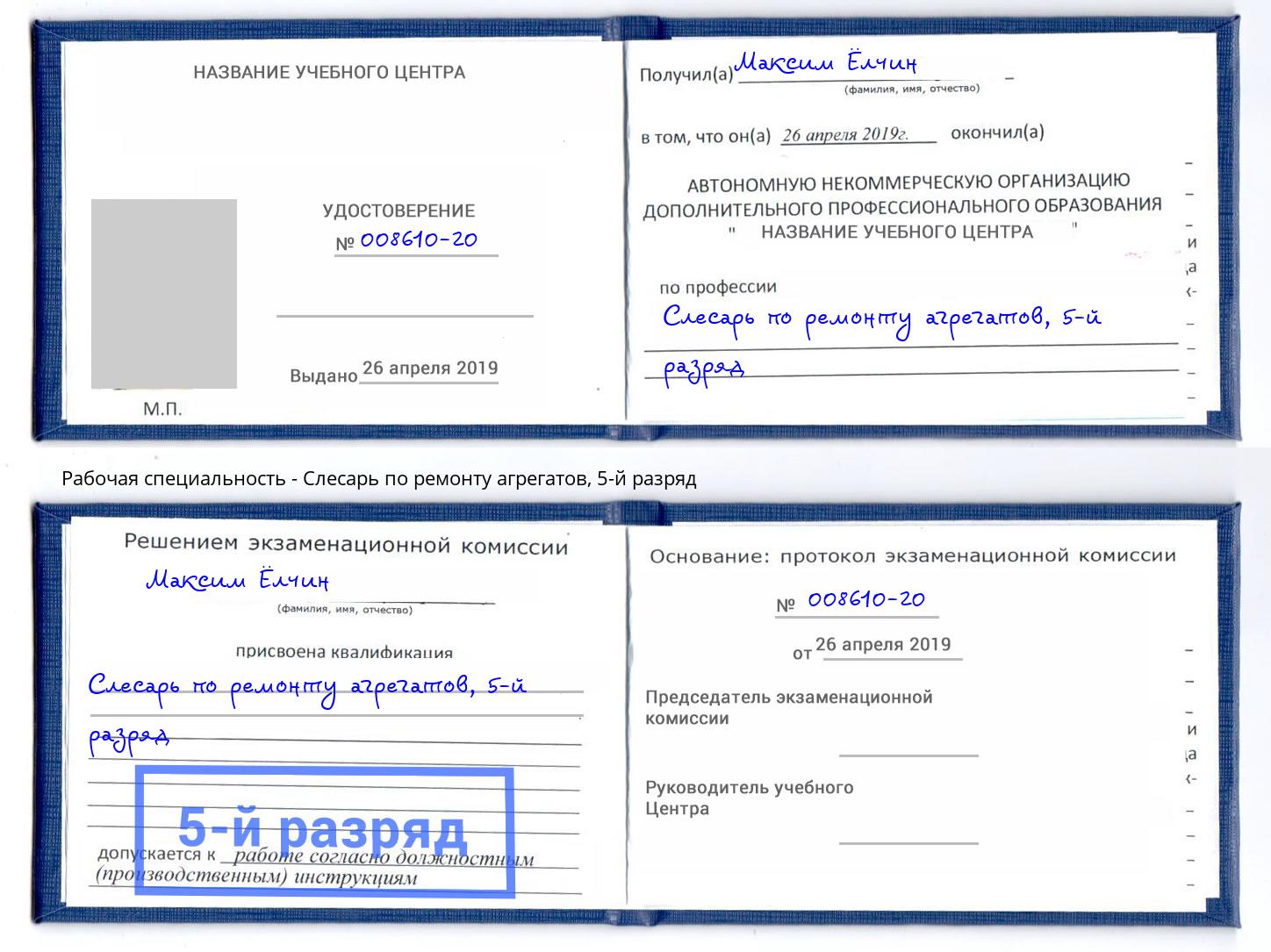 корочка 5-й разряд Слесарь по ремонту агрегатов Тосно