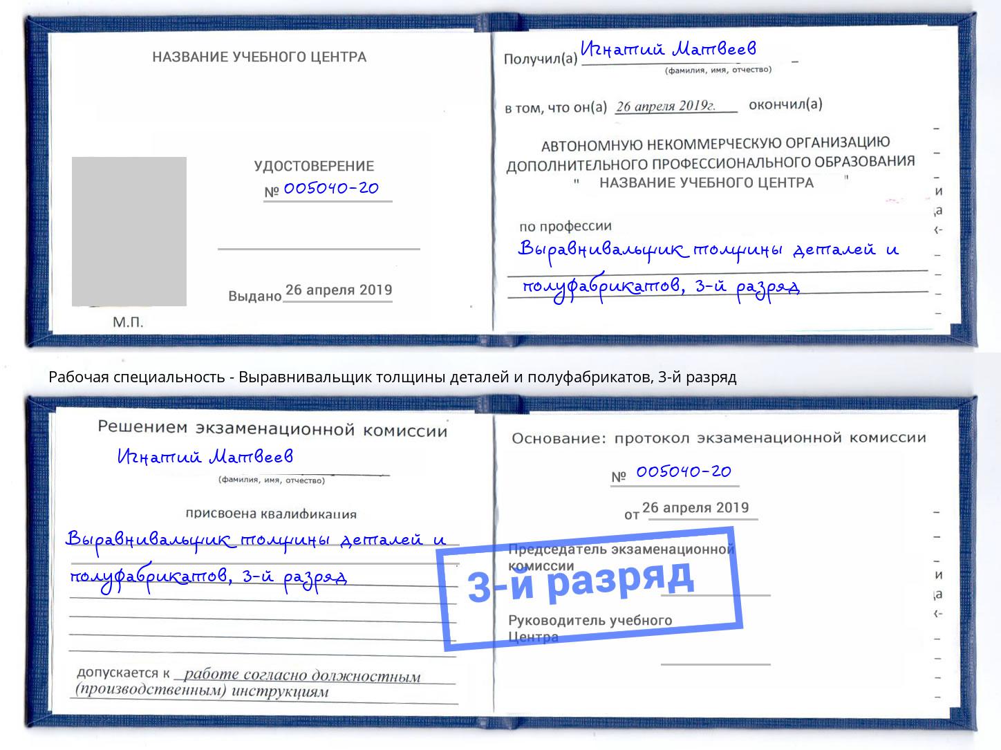 корочка 3-й разряд Выравнивальщик толщины деталей и полуфабрикатов Тосно