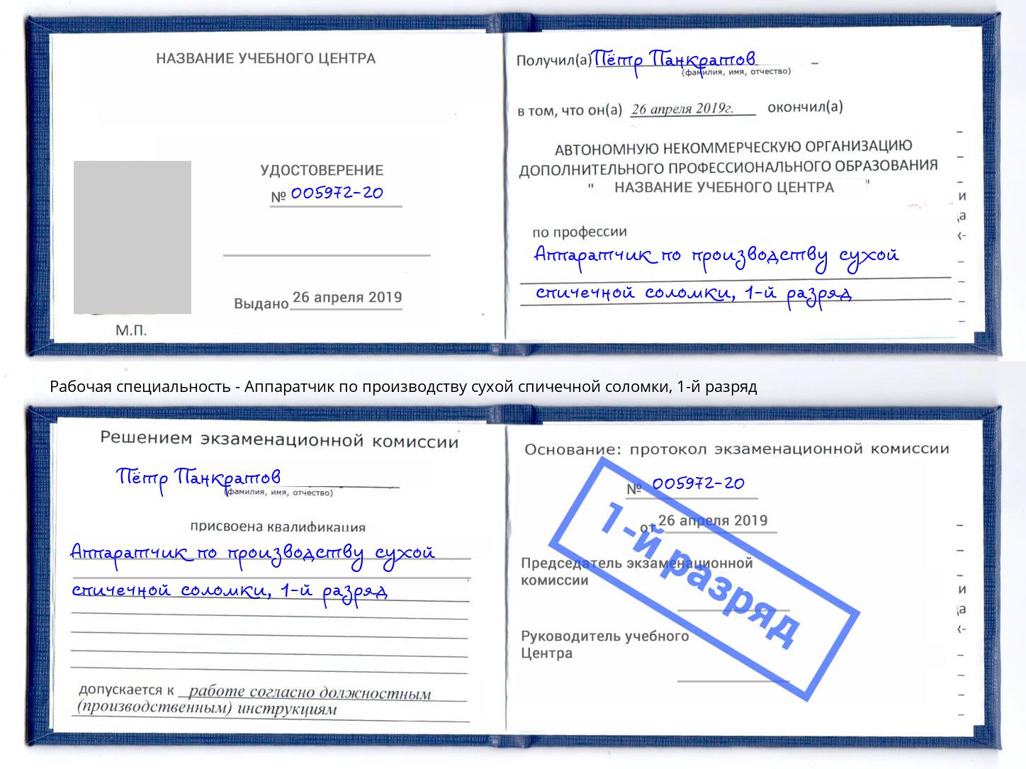 корочка 1-й разряд Аппаратчик по производству сухой спичечной соломки Тосно