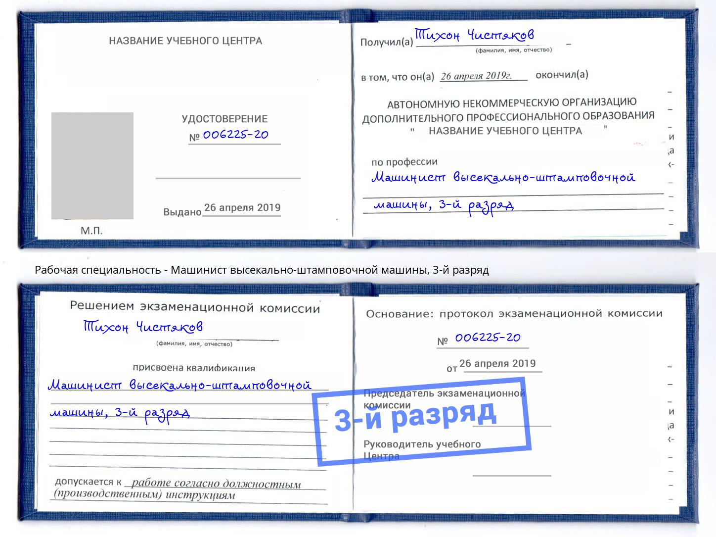 корочка 3-й разряд Машинист высекально-штамповочной машины Тосно