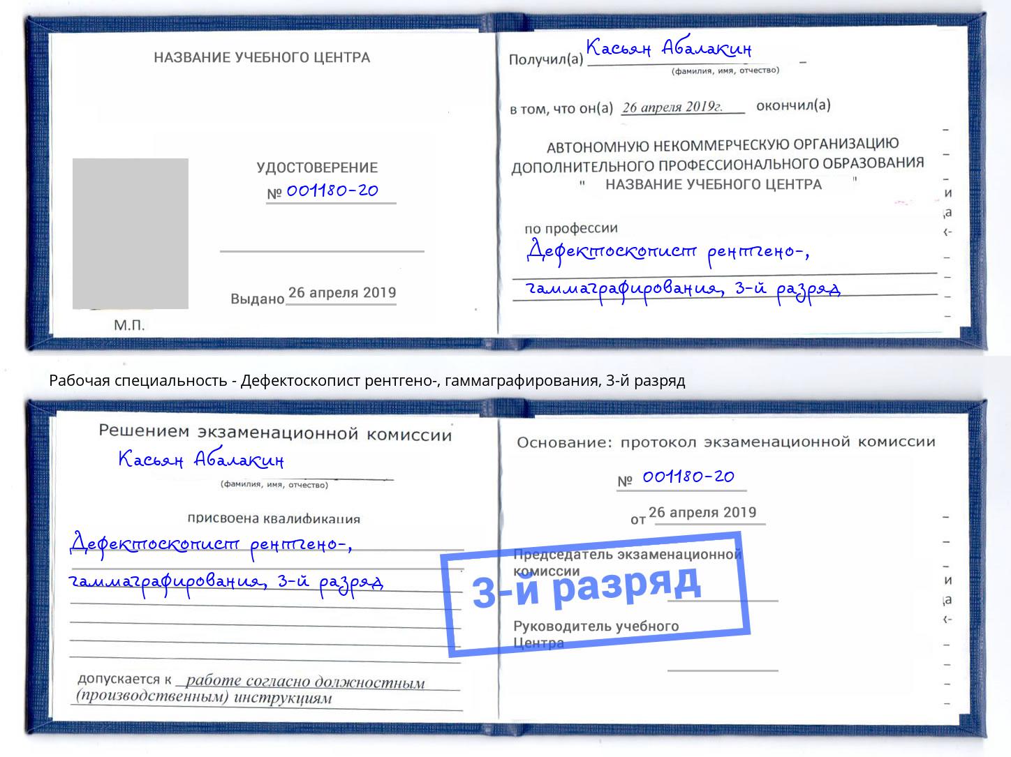 корочка 3-й разряд Дефектоскопист рентгено-, гаммаграфирования Тосно
