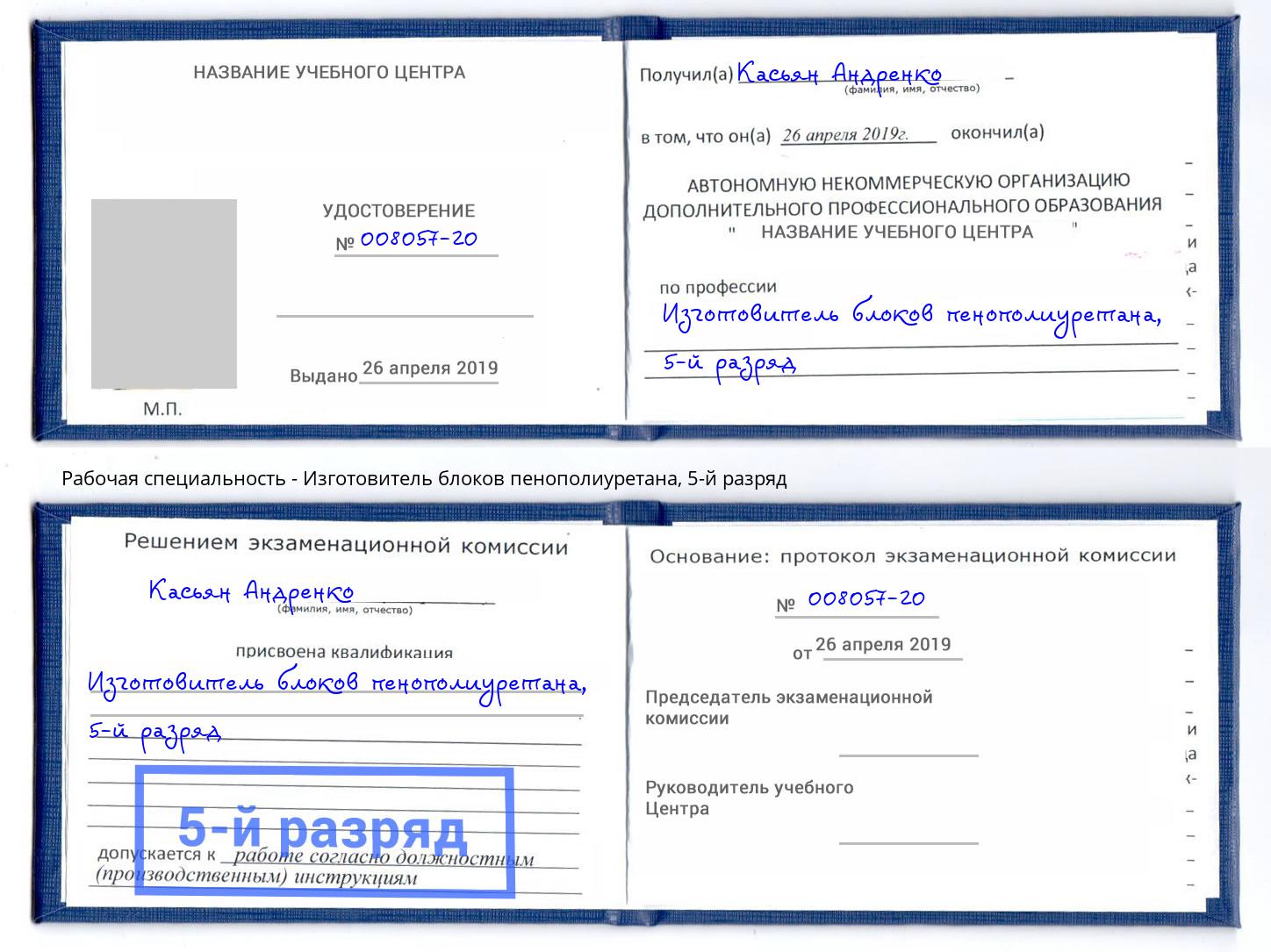 корочка 5-й разряд Изготовитель блоков пенополиуретана Тосно