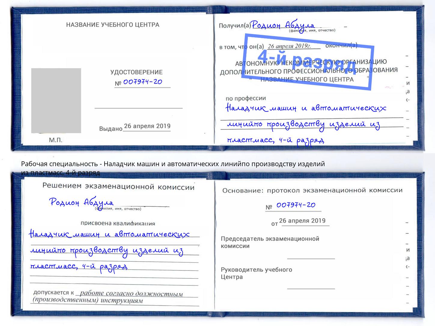 корочка 4-й разряд Наладчик машин и автоматических линийпо производству изделий из пластмасс Тосно
