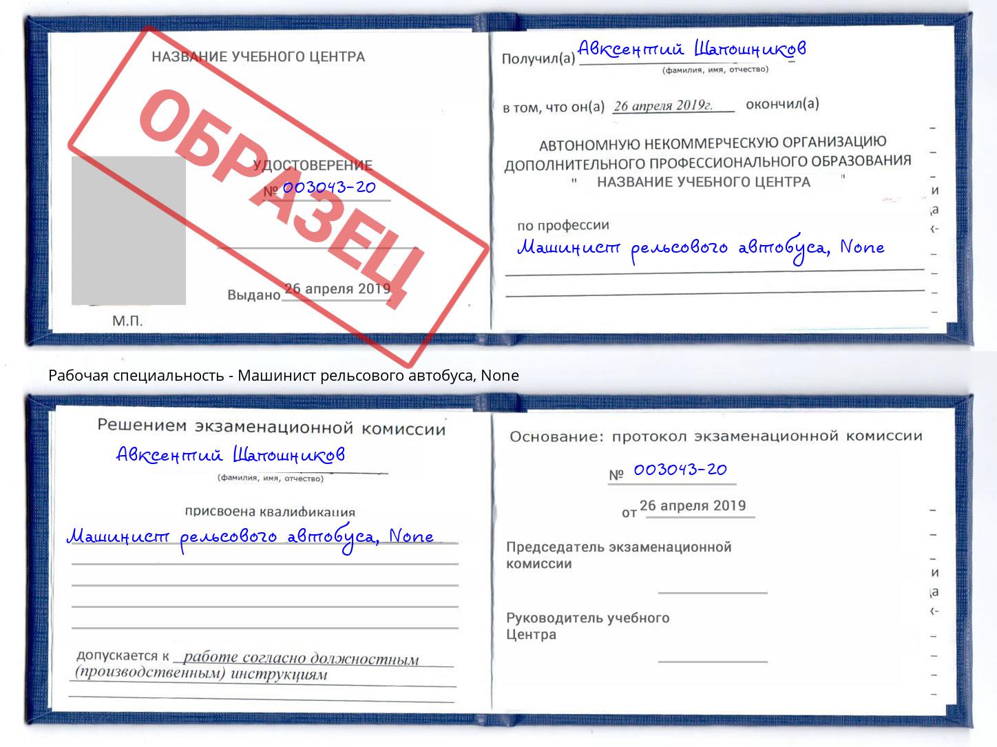 корочка None Машинист рельсового автобуса Тосно