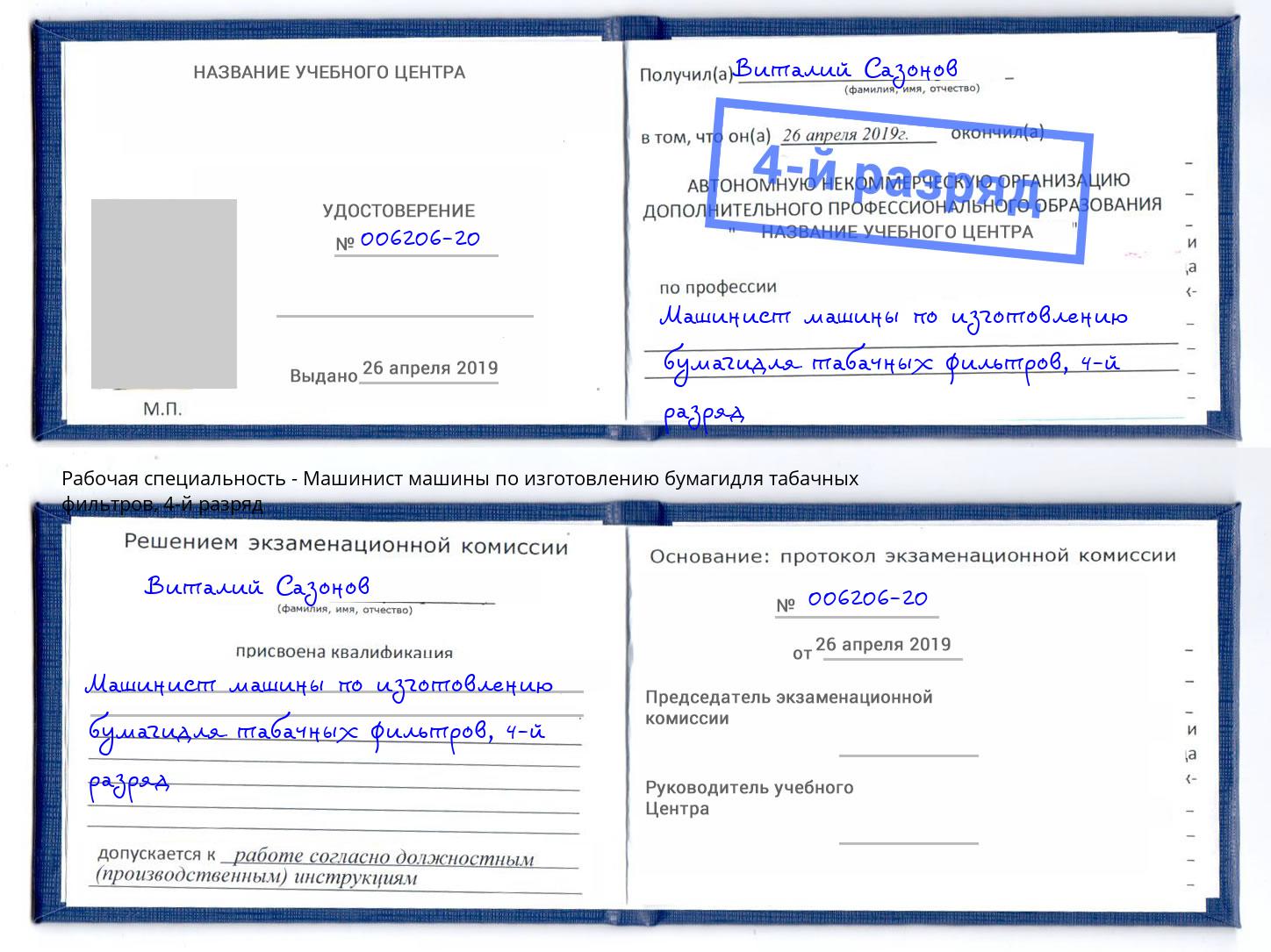 корочка 4-й разряд Машинист машины по изготовлению бумагидля табачных фильтров Тосно