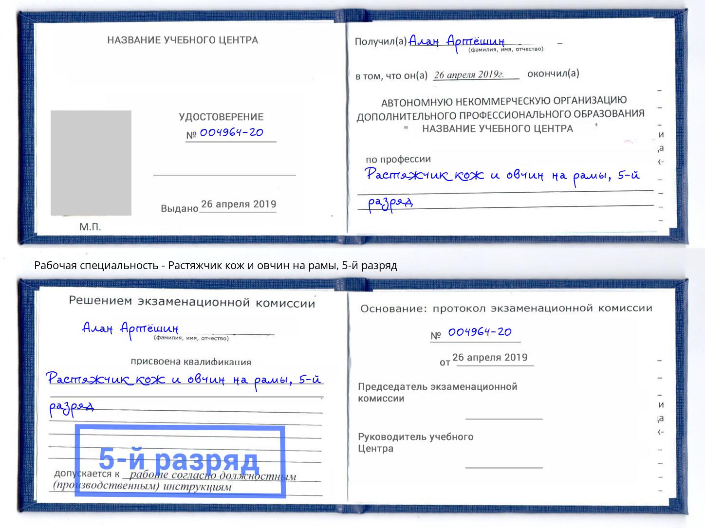 корочка 5-й разряд Растяжчик кож и овчин на рамы Тосно