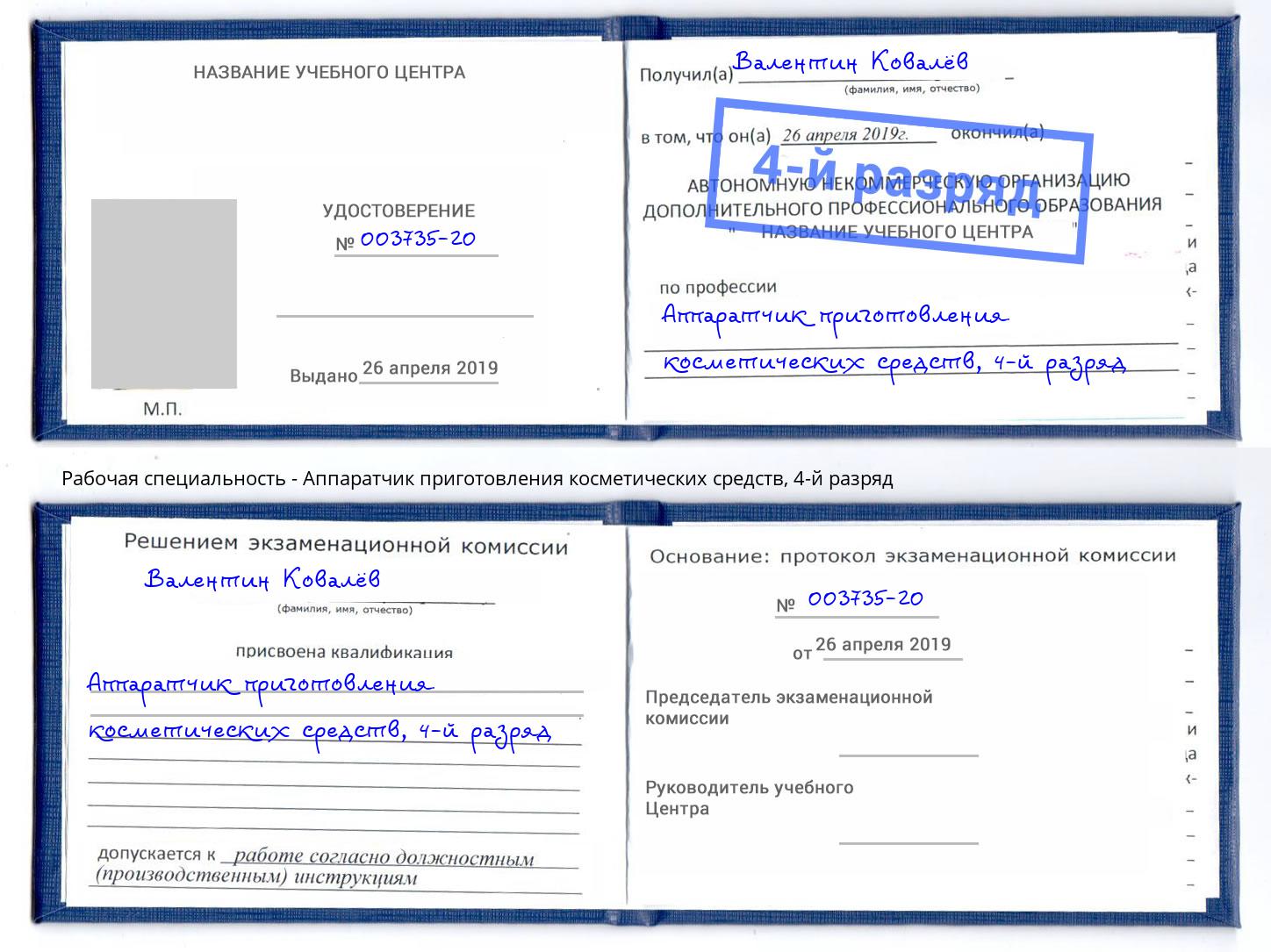 корочка 4-й разряд Аппаратчик приготовления косметических средств Тосно