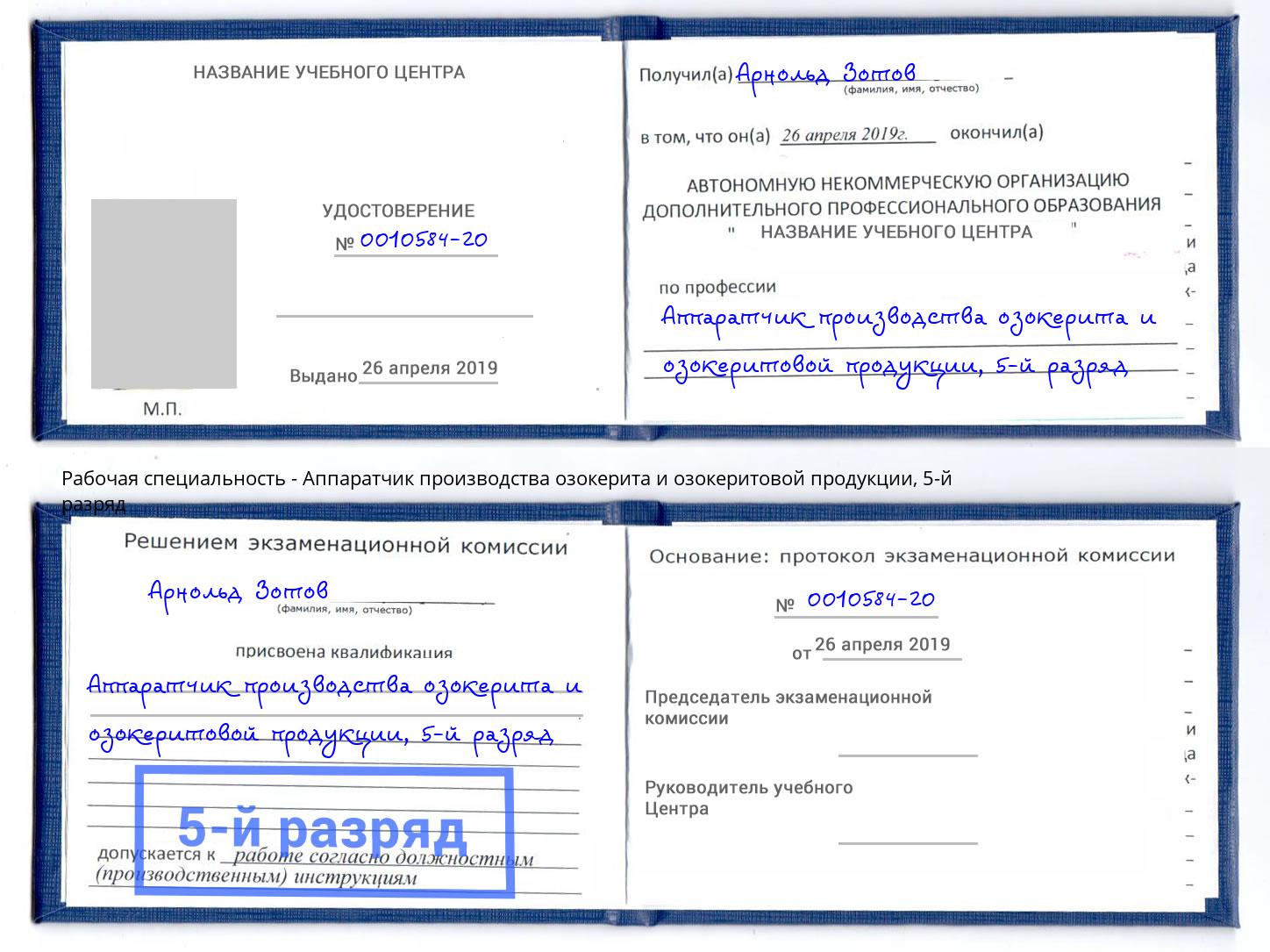 корочка 5-й разряд Аппаратчик производства озокерита и озокеритовой продукции Тосно