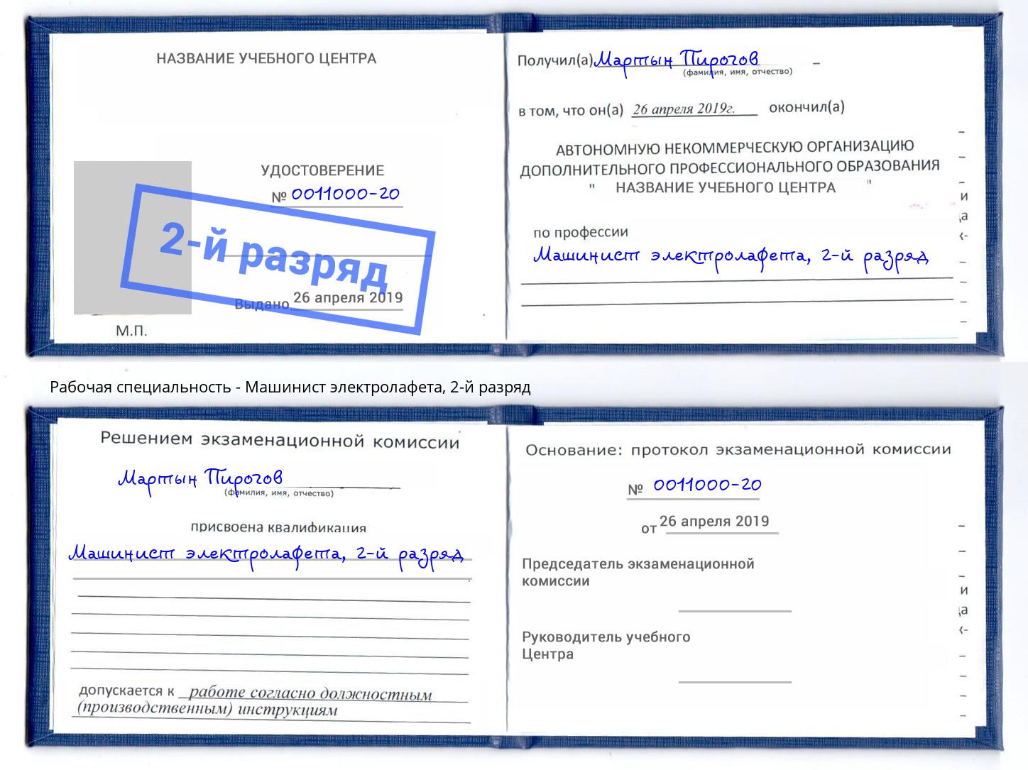 корочка 2-й разряд Машинист электролафета Тосно