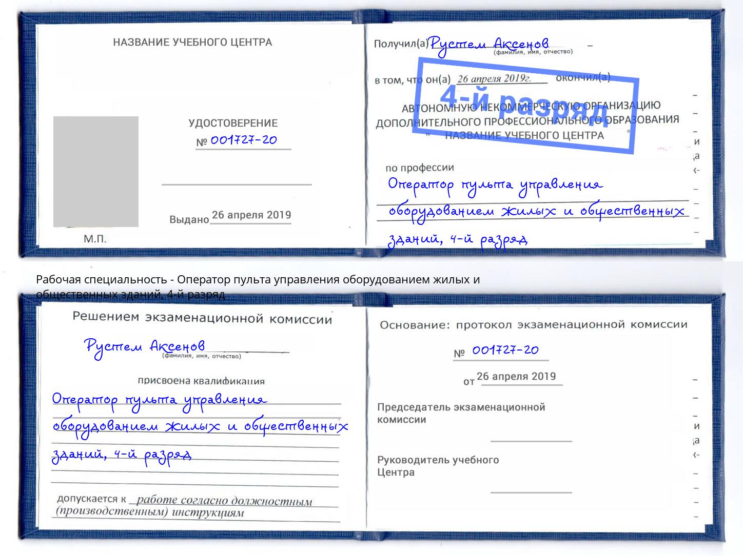 корочка 4-й разряд Оператор пульта управления оборудованием жилых и общественных зданий Тосно
