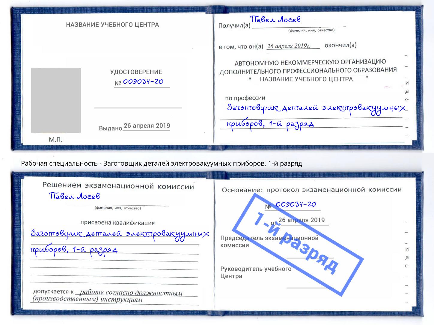 корочка 1-й разряд Заготовщик деталей электровакуумных приборов Тосно