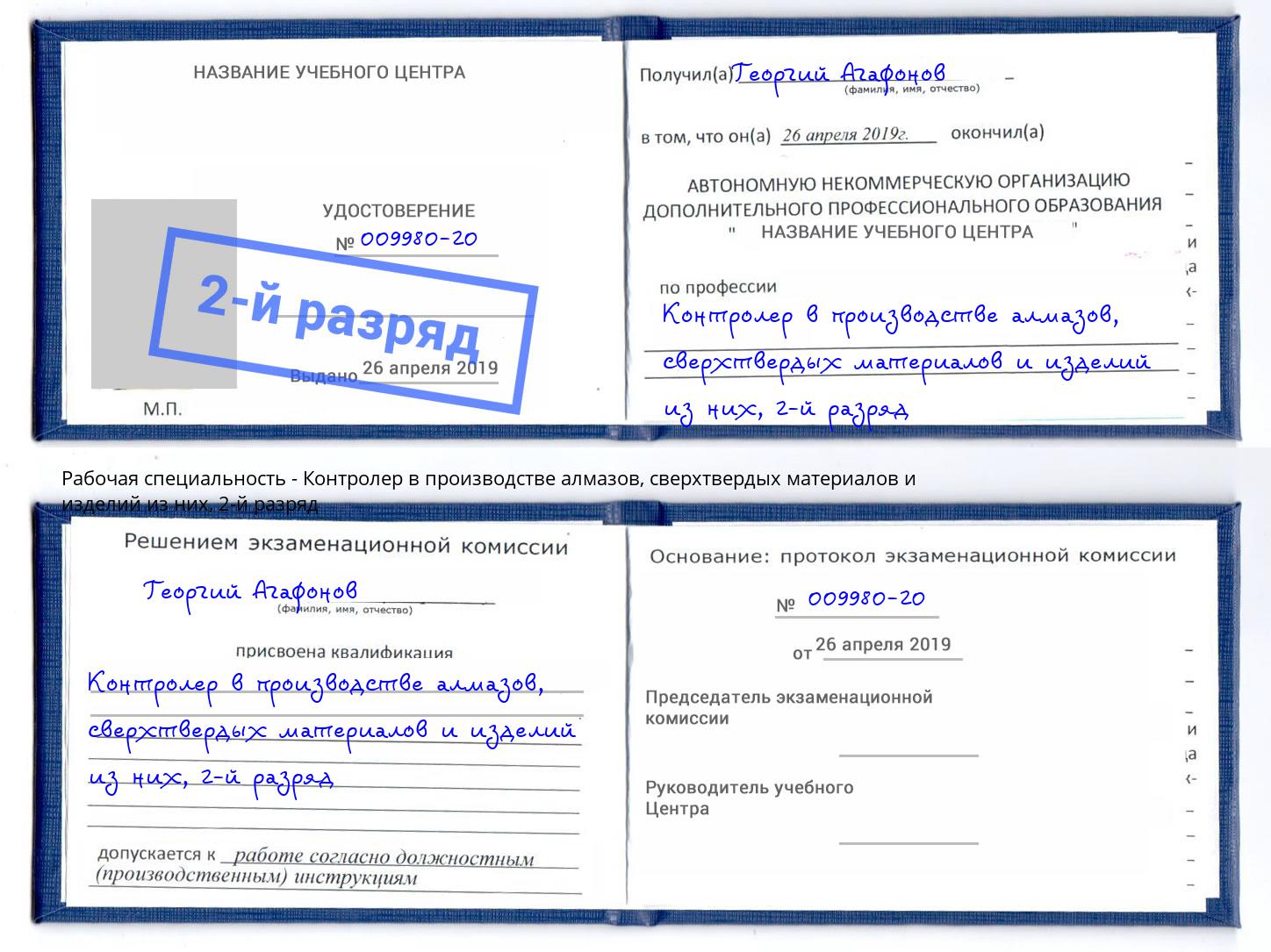 корочка 2-й разряд Контролер в производстве алмазов, сверхтвердых материалов и изделий из них Тосно