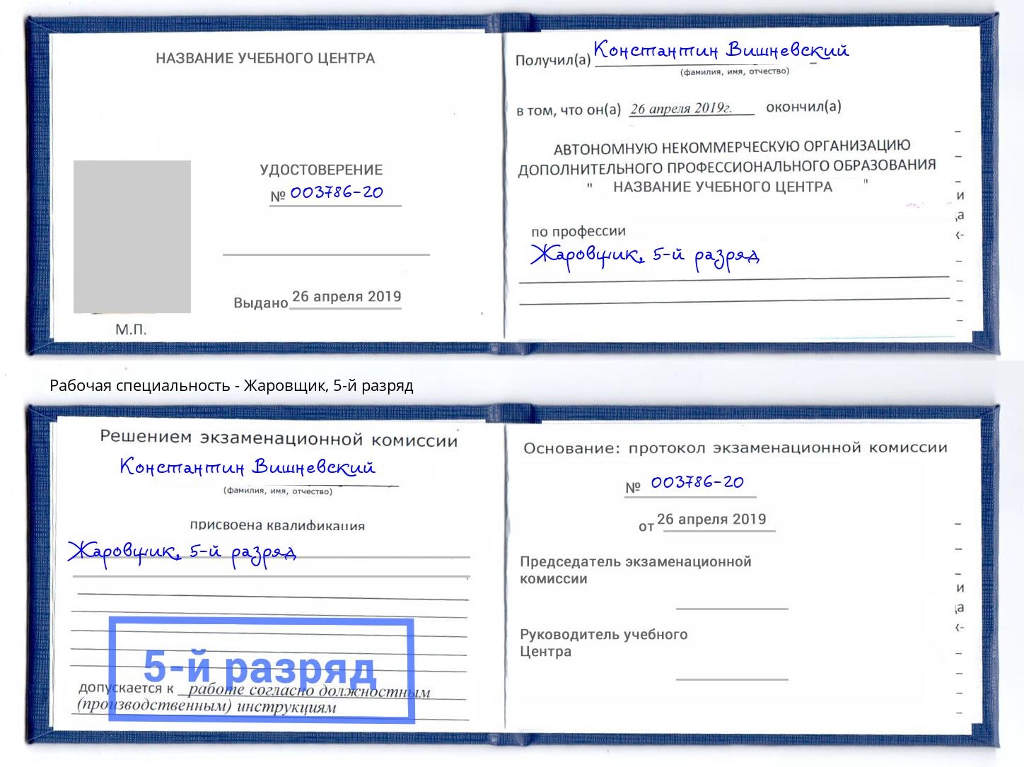 корочка 5-й разряд Жаровщик Тосно