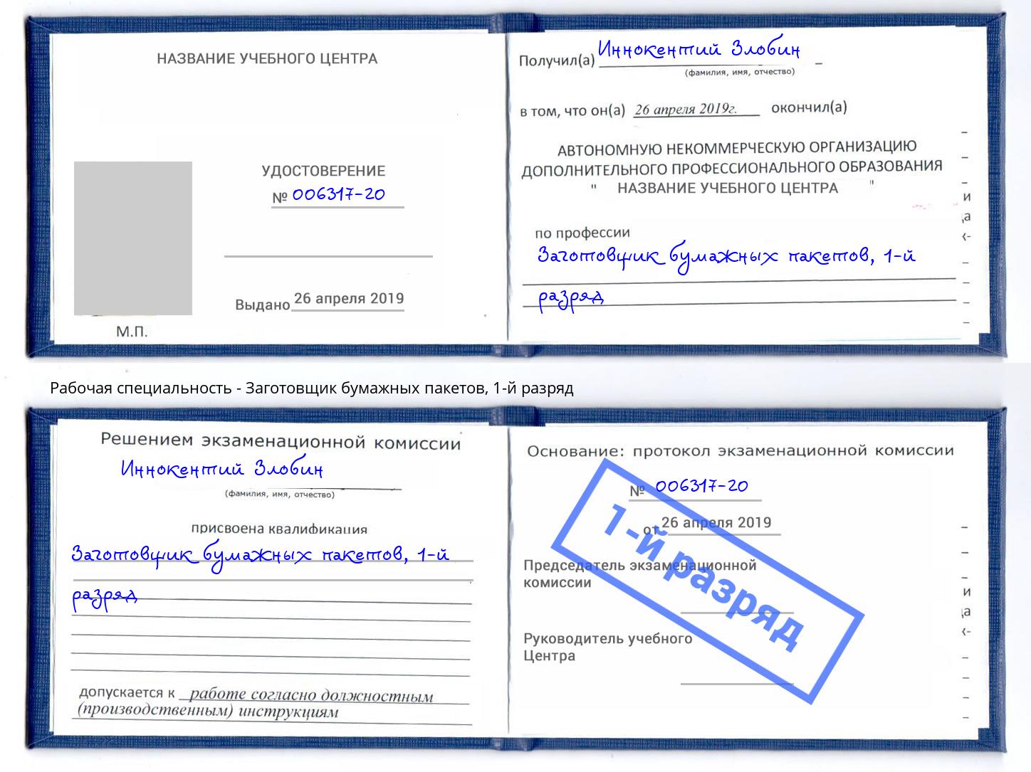 корочка 1-й разряд Заготовщик бумажных пакетов Тосно