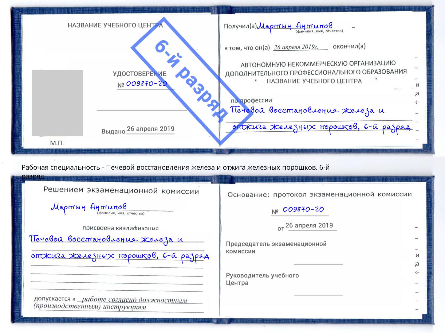 корочка 6-й разряд Печевой восстановления железа и отжига железных порошков Тосно