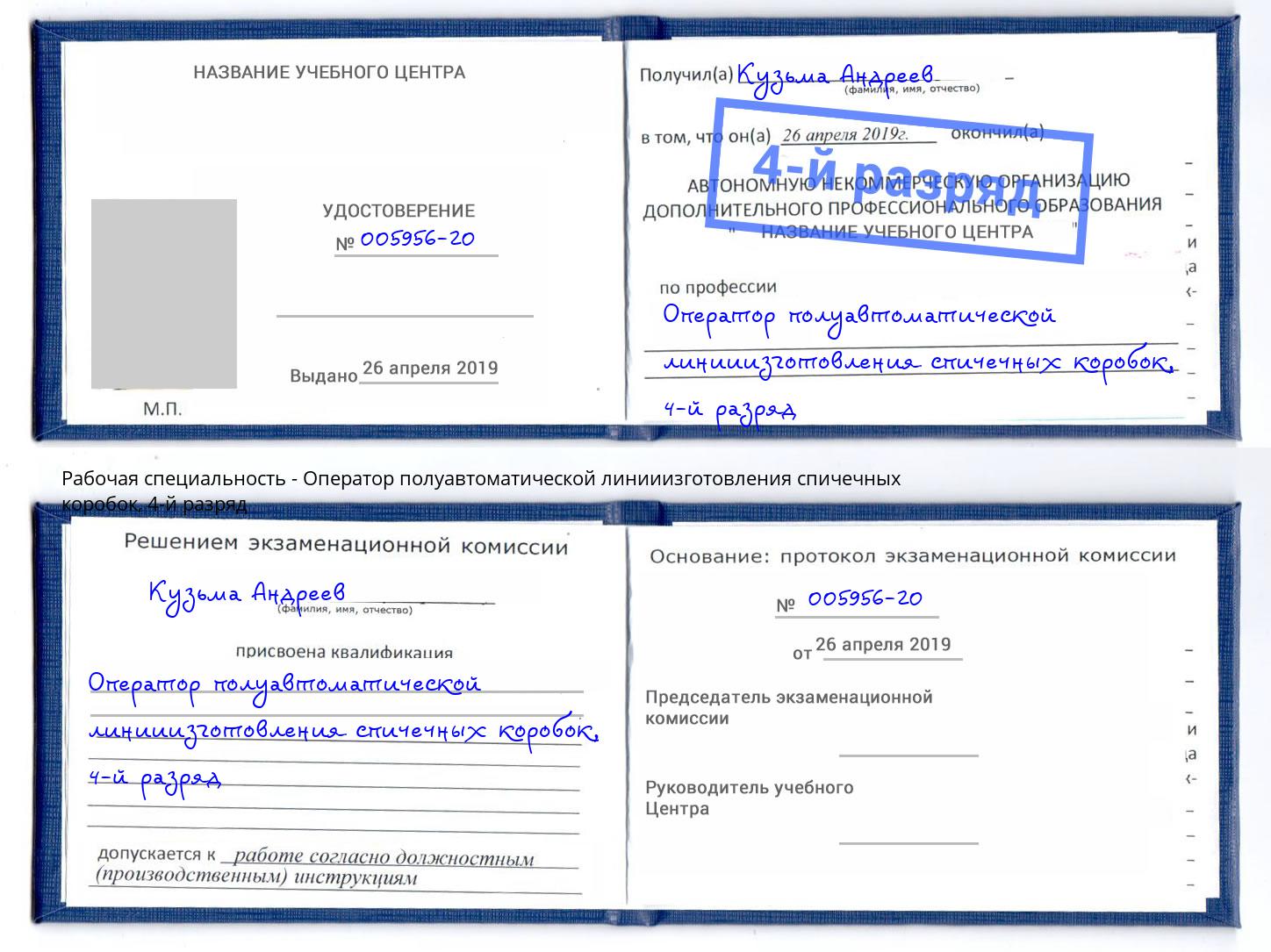 корочка 4-й разряд Оператор полуавтоматической линииизготовления спичечных коробок Тосно