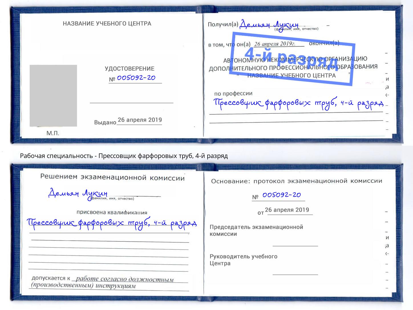 корочка 4-й разряд Прессовщик фарфоровых труб Тосно