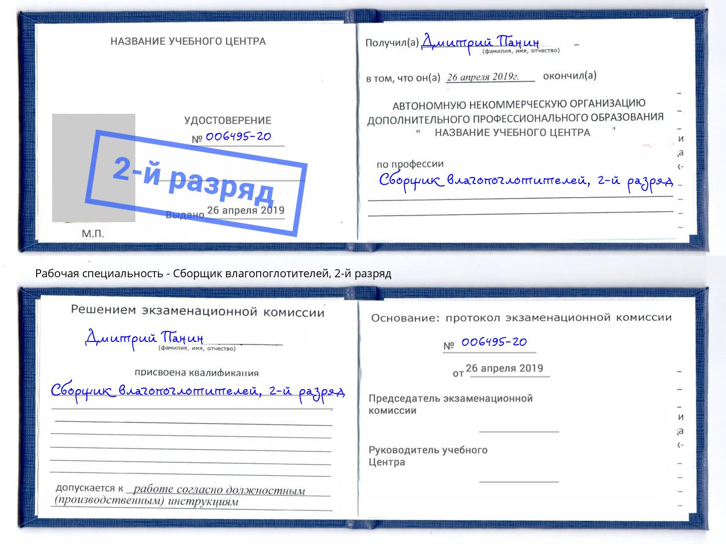 корочка 2-й разряд Сборщик влагопоглотителей Тосно