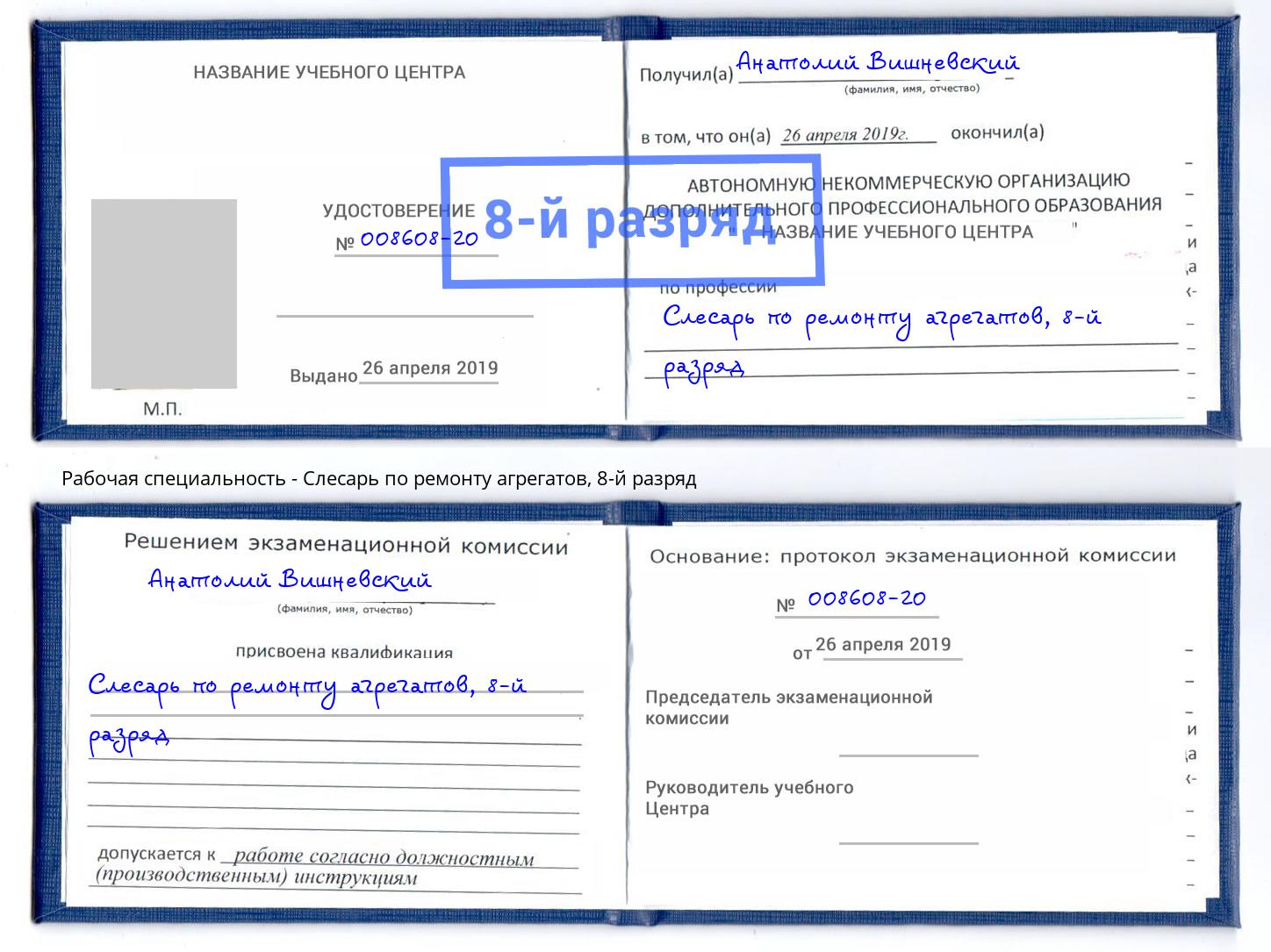 корочка 8-й разряд Слесарь по ремонту агрегатов Тосно