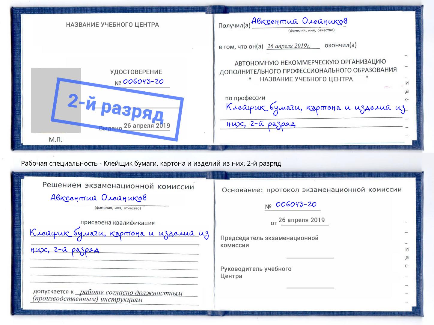 корочка 2-й разряд Клейщик бумаги, картона и изделий из них Тосно