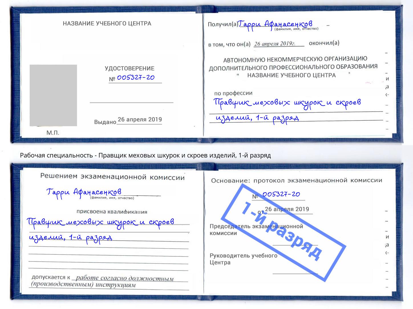 корочка 1-й разряд Правщик меховых шкурок и скроев изделий Тосно