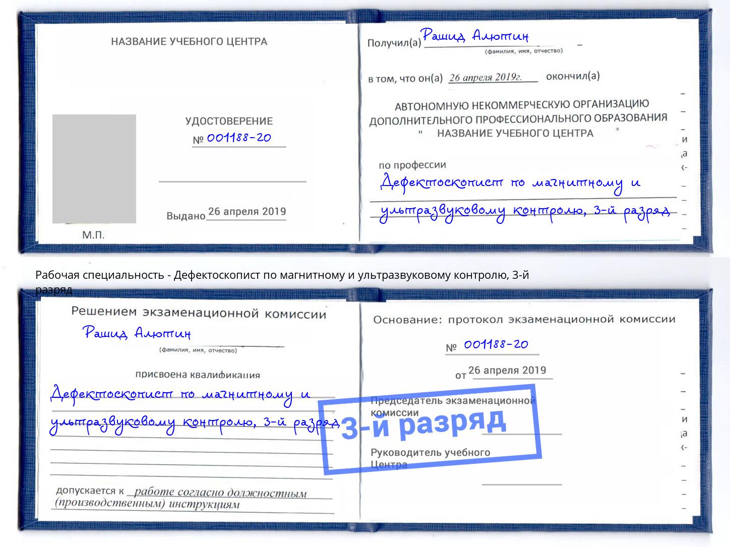 корочка 3-й разряд Дефектоскопист по магнитному и ультразвуковому контролю Тосно