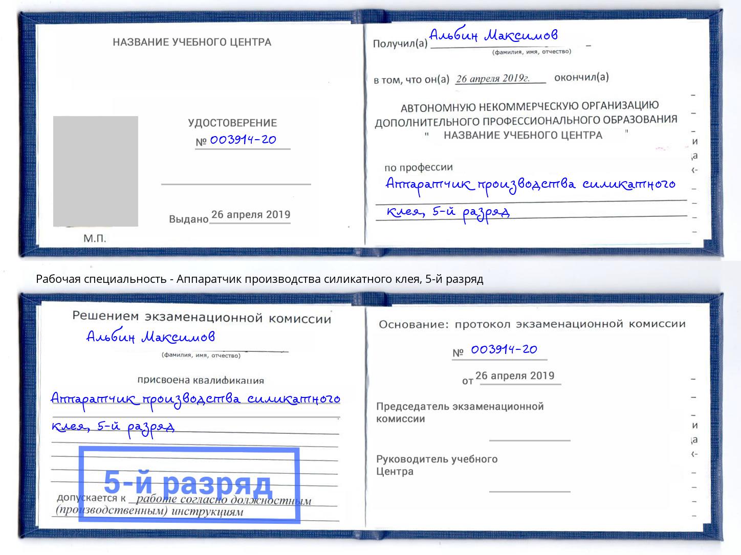 корочка 5-й разряд Аппаратчик производства силикатного клея Тосно