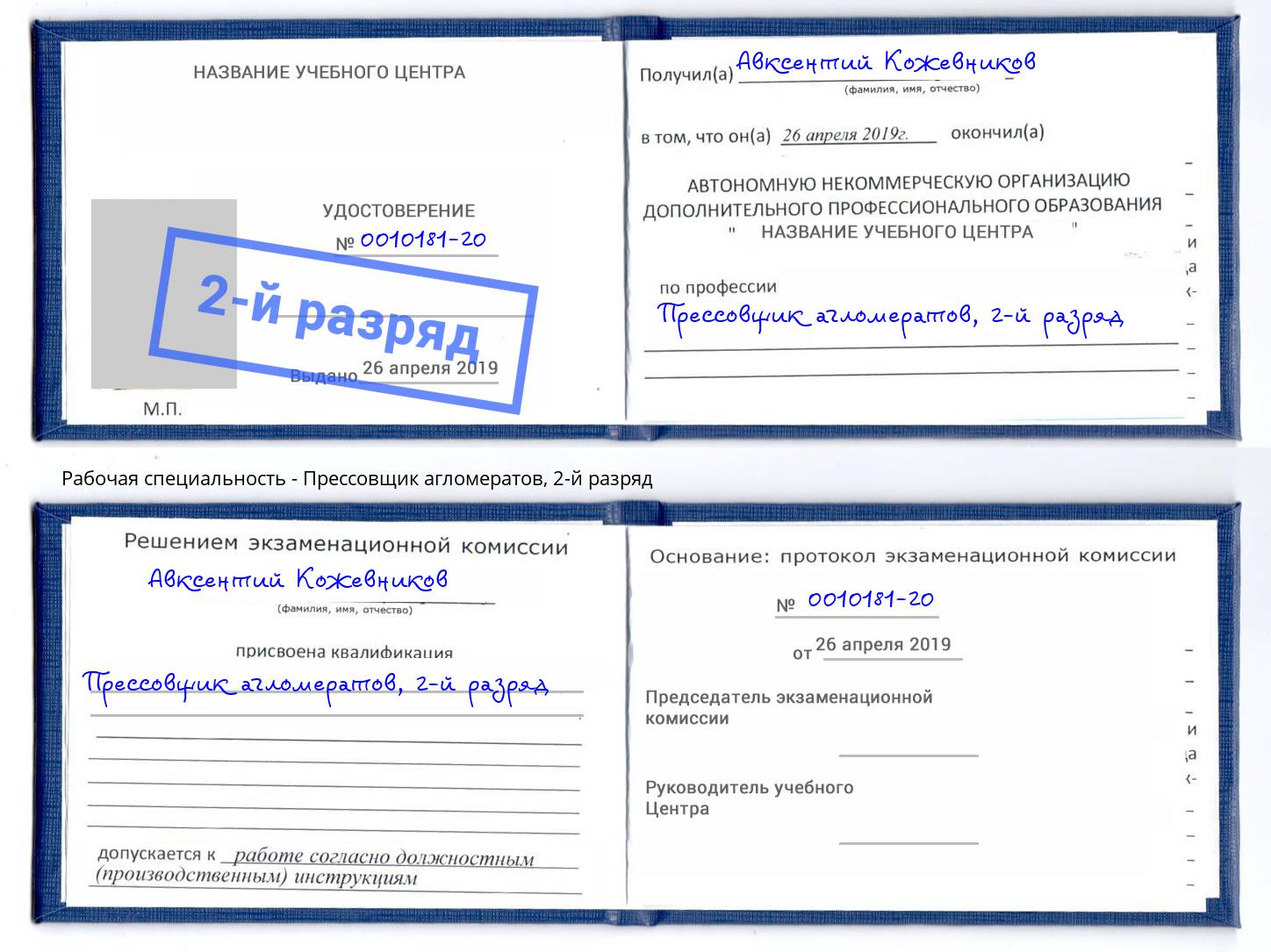 корочка 2-й разряд Прессовщик агломератов Тосно