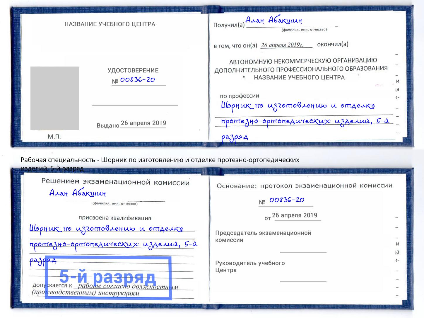 корочка 5-й разряд Шорник по изготовлению и отделке протезно-ортопедических изделий Тосно