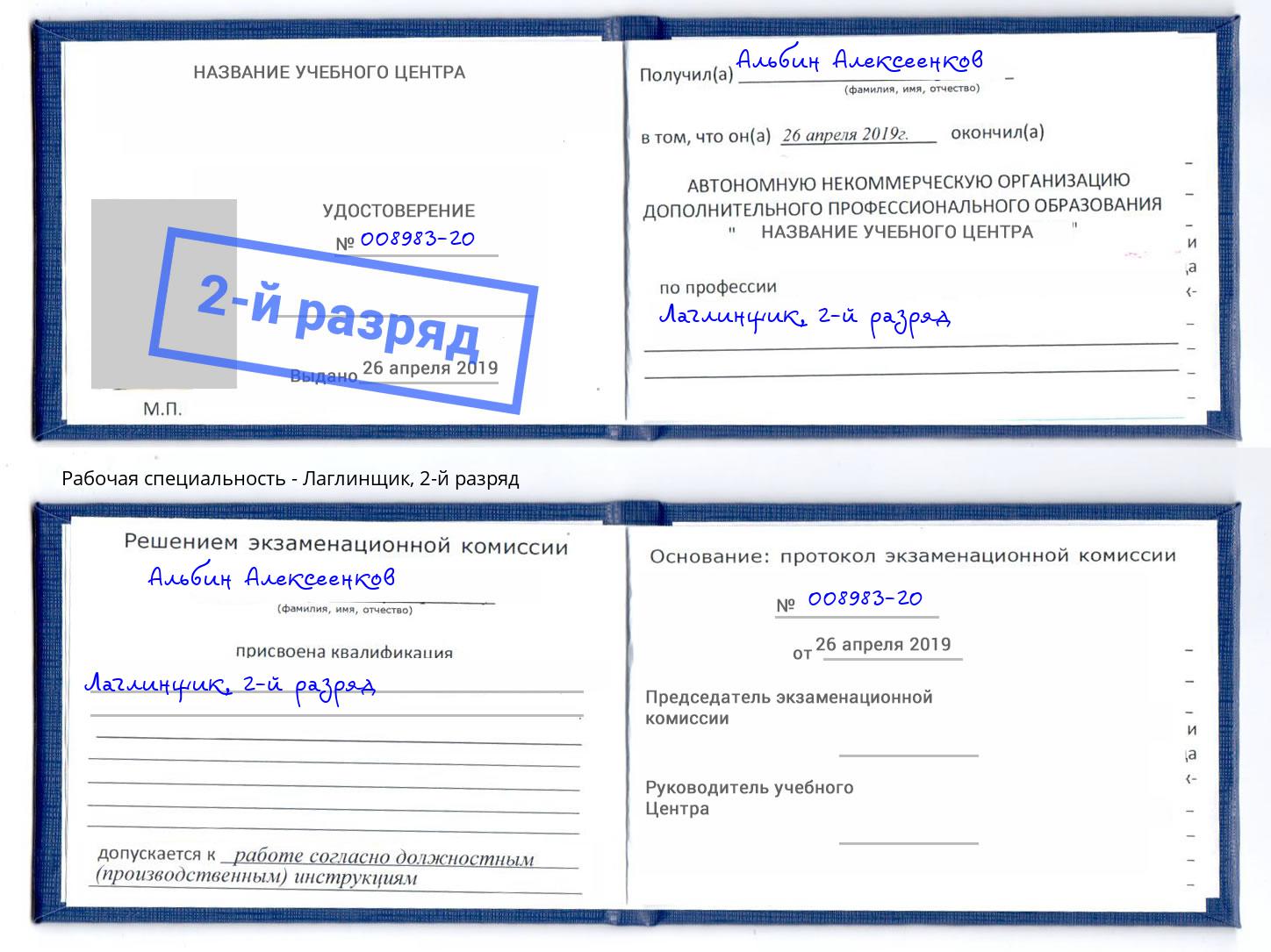 корочка 2-й разряд Лаглинщик Тосно