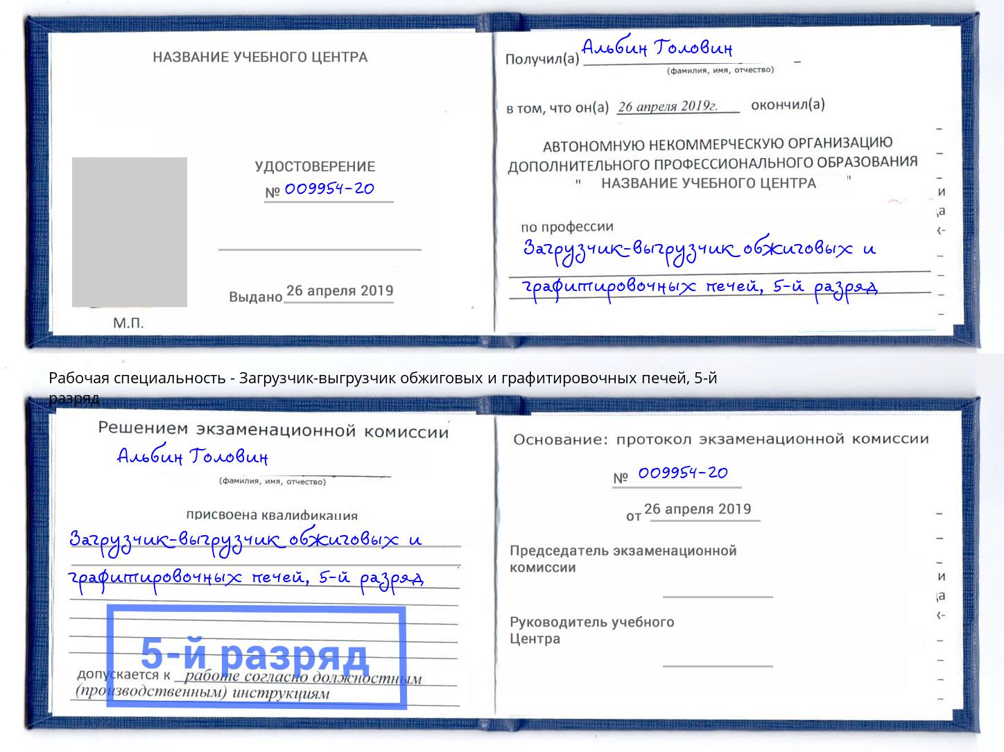 корочка 5-й разряд Загрузчик-выгрузчик обжиговых и графитировочных печей Тосно