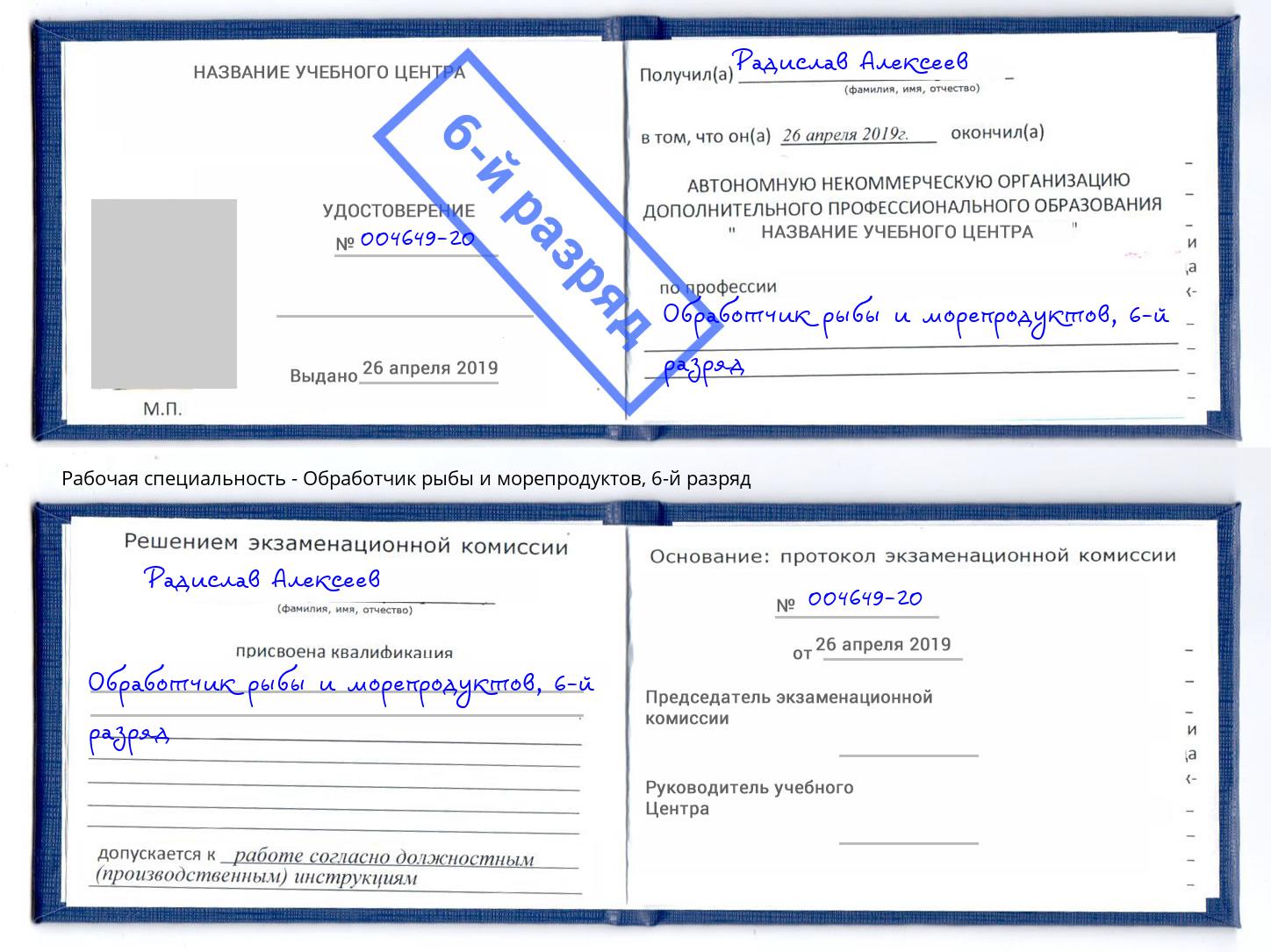 корочка 6-й разряд Обработчик рыбы и морепродуктов Тосно