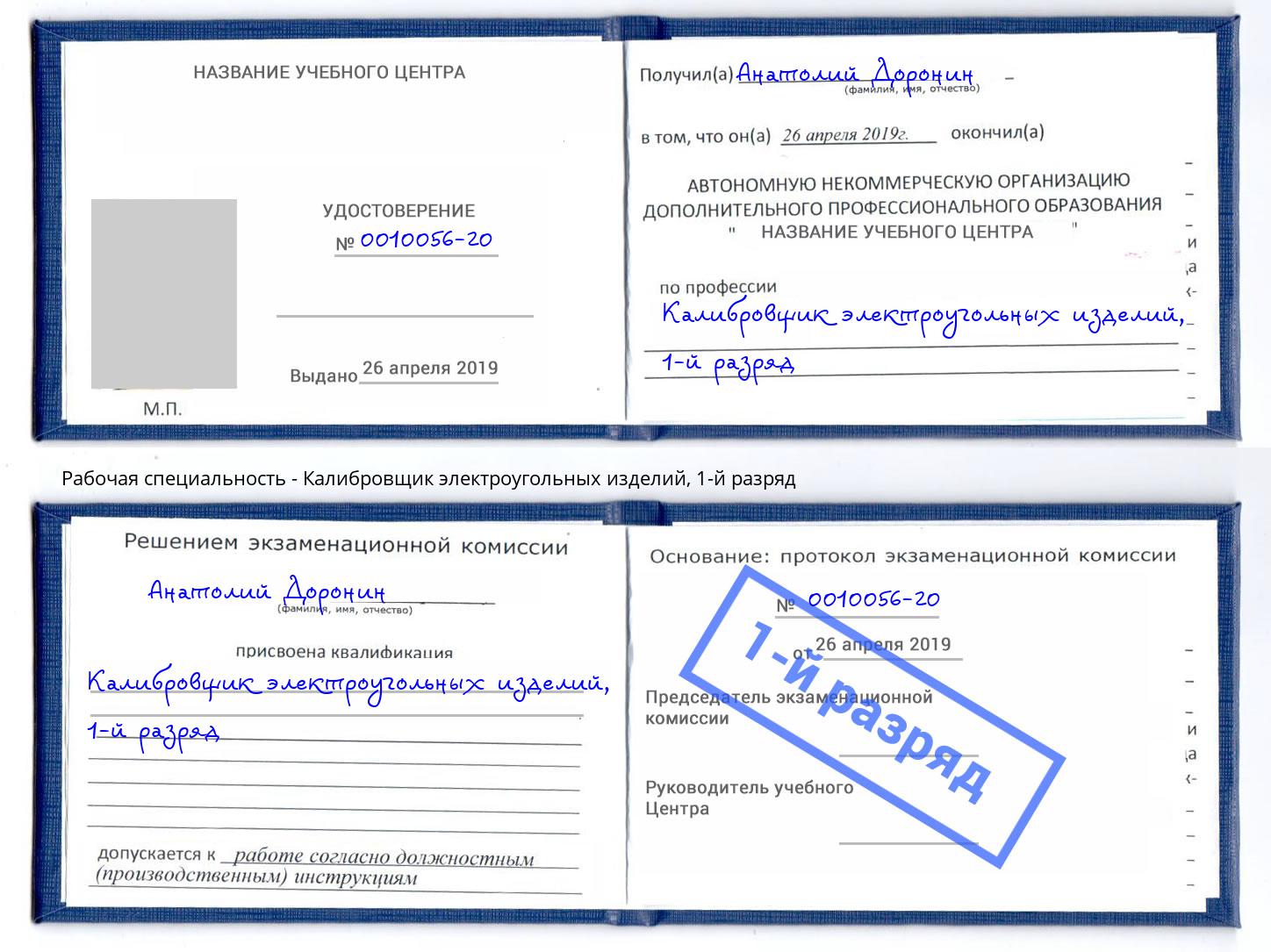 корочка 1-й разряд Калибровщик электроугольных изделий Тосно