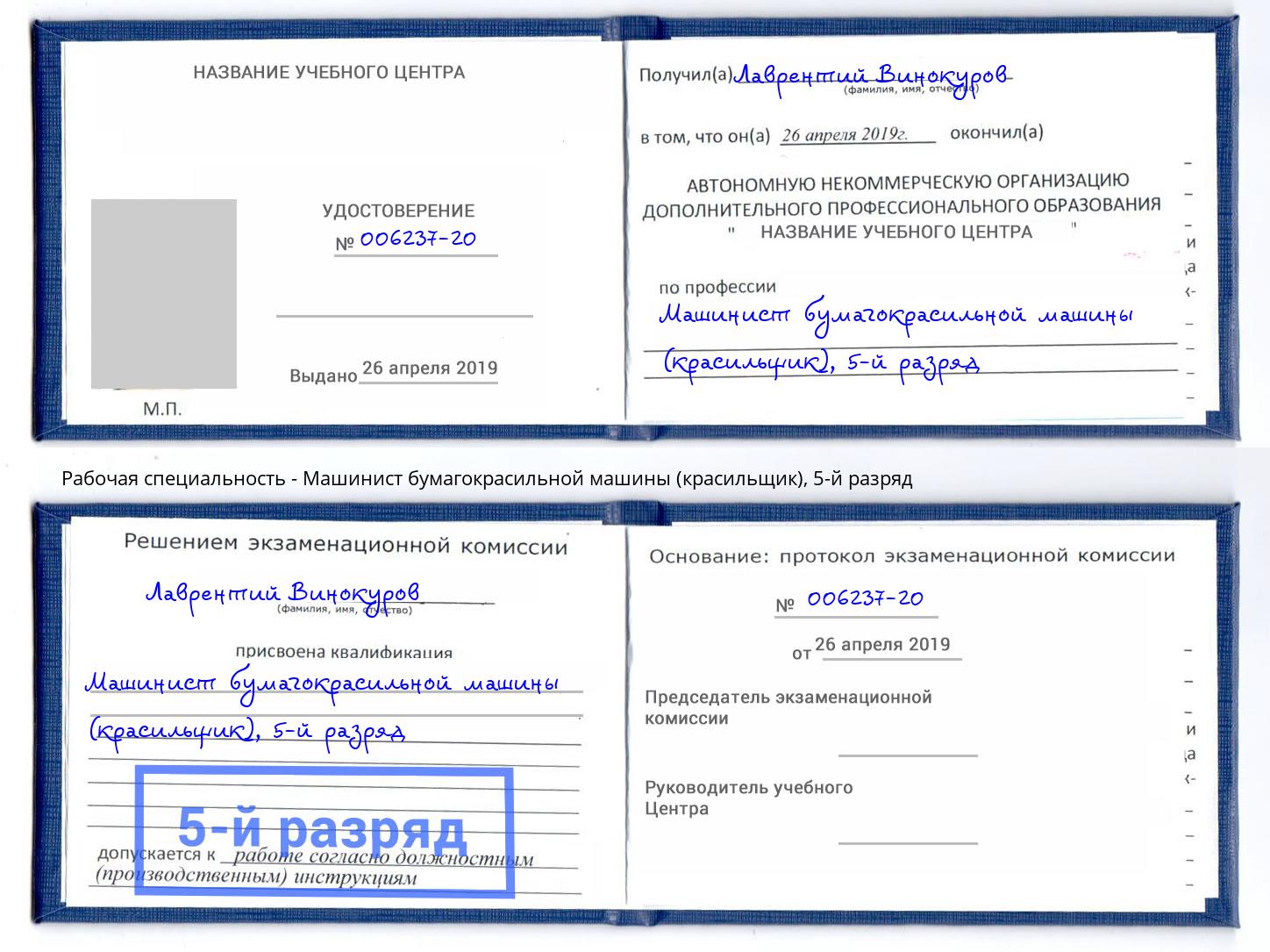 корочка 5-й разряд Машинист бумагокрасильной машины (красильщик) Тосно