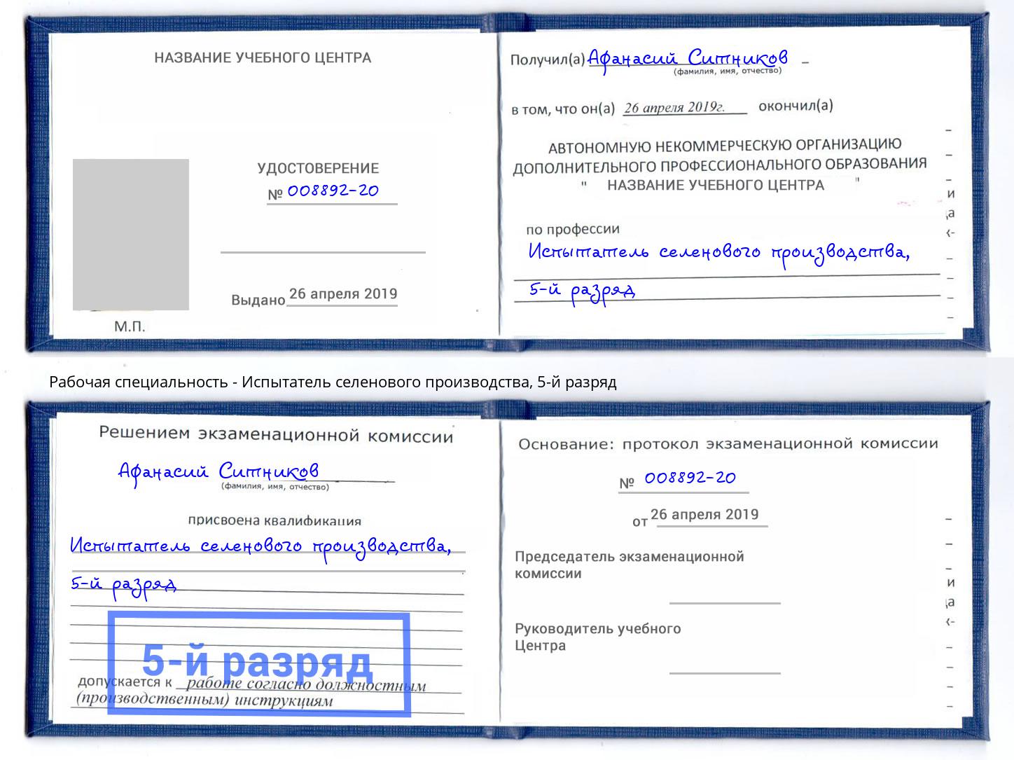 корочка 5-й разряд Испытатель селенового производства Тосно