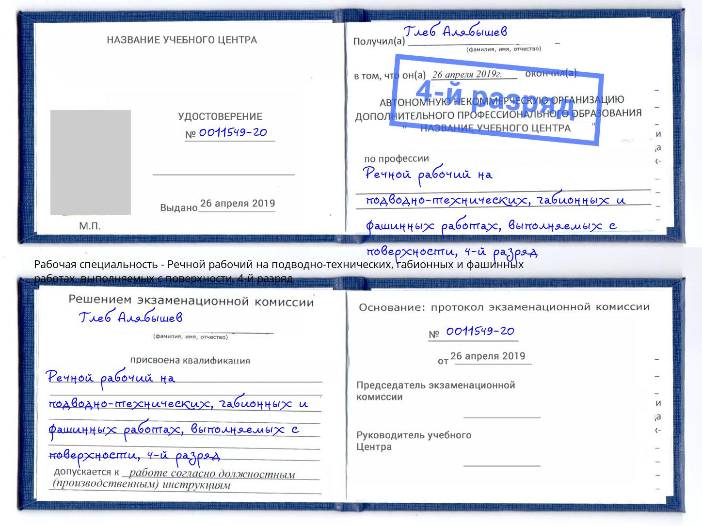 корочка 4-й разряд Речной рабочий на подводно-технических, габионных и фашинных работах, выполняемых с поверхности Тосно