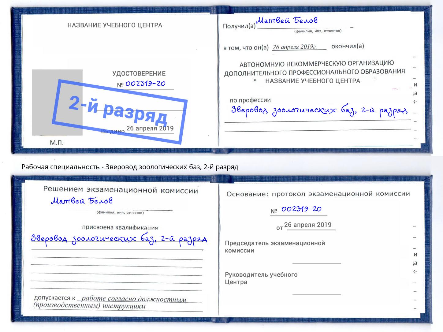 корочка 2-й разряд Зверовод зоологических баз Тосно