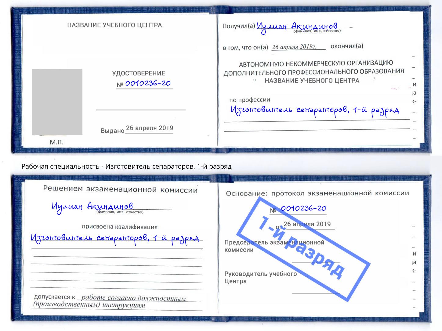 корочка 1-й разряд Изготовитель сепараторов Тосно