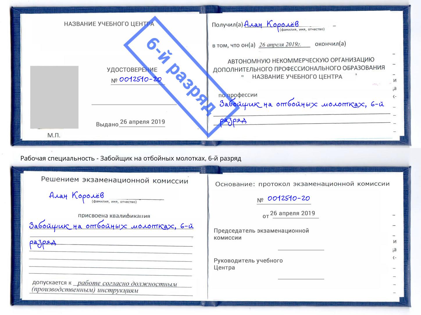 корочка 6-й разряд Забойщик на отбойных молотках Тосно