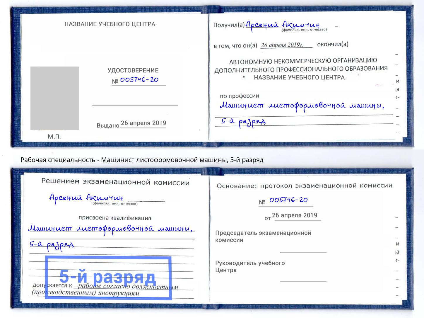 корочка 5-й разряд Машинист листоформовочной машины Тосно