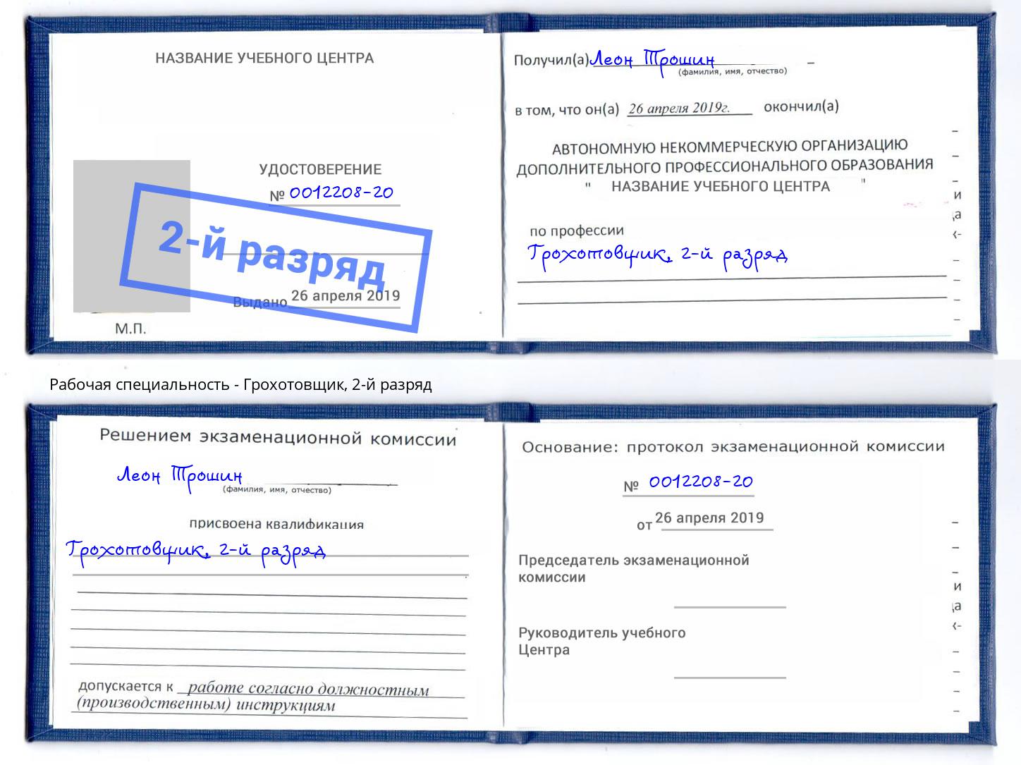 корочка 2-й разряд Грохотовщик Тосно