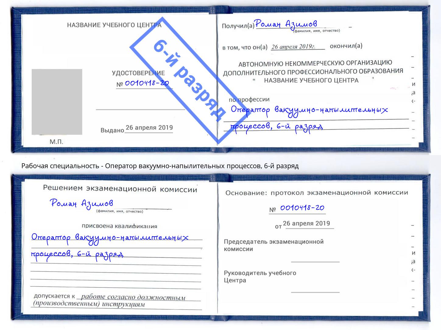корочка 6-й разряд Оператор вакуумно-напылительных процессов Тосно