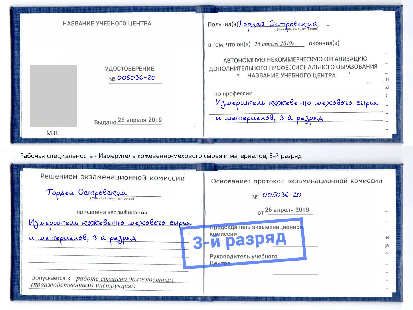 корочка 3-й разряд Измеритель кожевенно-мехового сырья и материалов Тосно