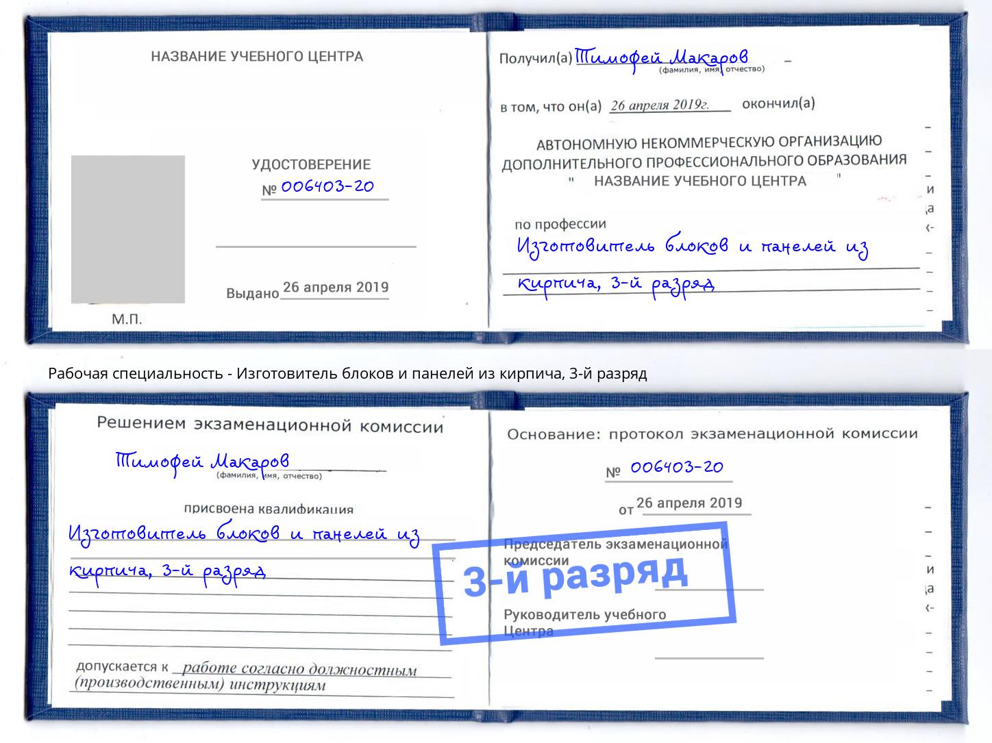 корочка 3-й разряд Изготовитель блоков и панелей из кирпича Тосно