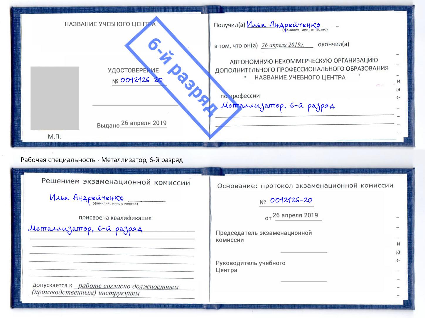 корочка 6-й разряд Металлизатор Тосно