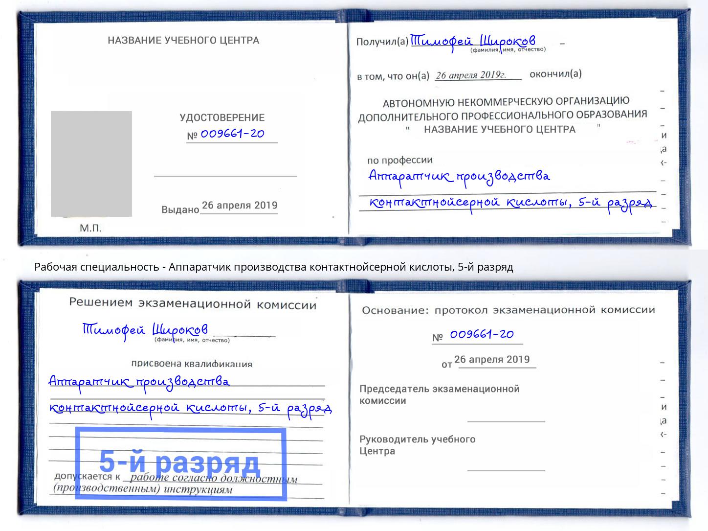 корочка 5-й разряд Аппаратчик производства контактнойсерной кислоты Тосно